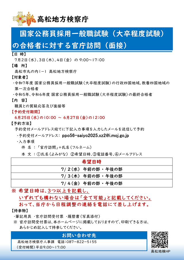 大卒程度試験の合格者に対する官庁訪問