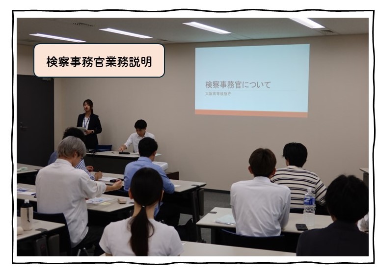検察事務官による業務説明