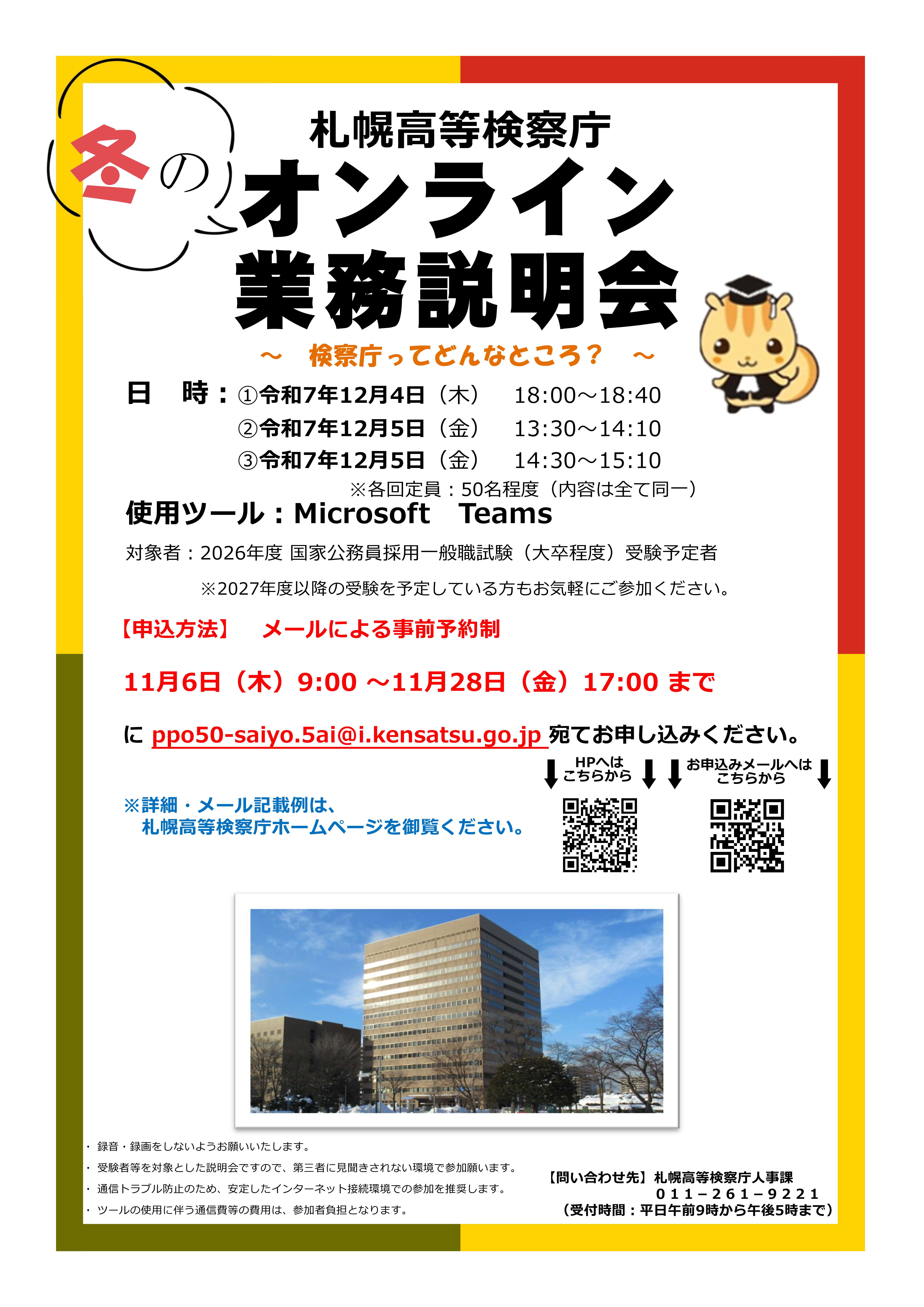 札幌高等検察庁　冬のオンライン業務説明会チラシ