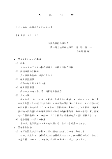 フルカラーデジタル複合機購入、交換及び保守契約に関する入札公告１