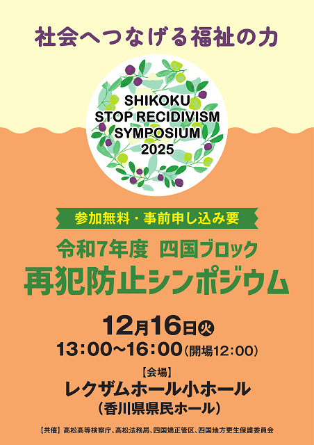 令和７年度四国ブロック再犯防止シンポジウム