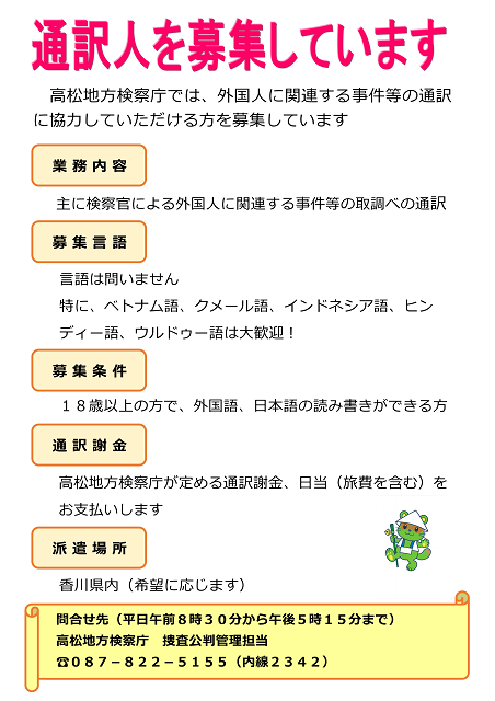 通訳人の募集について