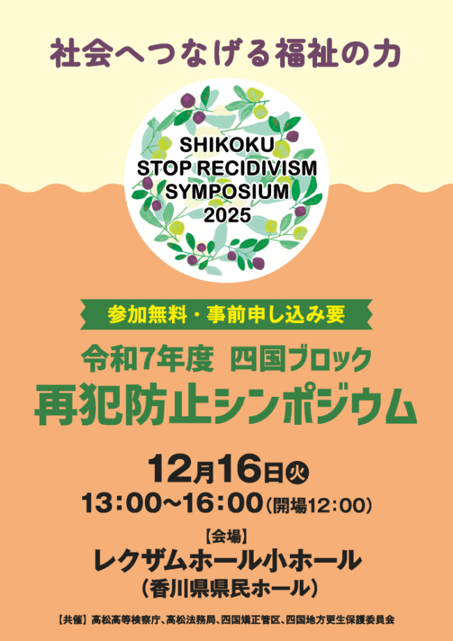 令和７年度四国ブロック再犯防止シンポジウムチラシ
