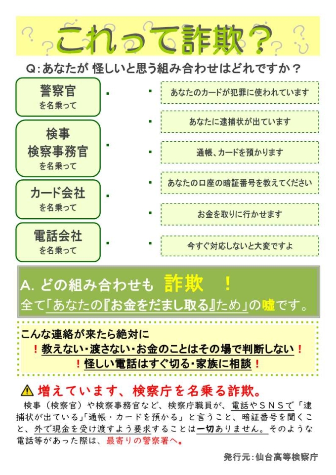 詐欺防止チラシ