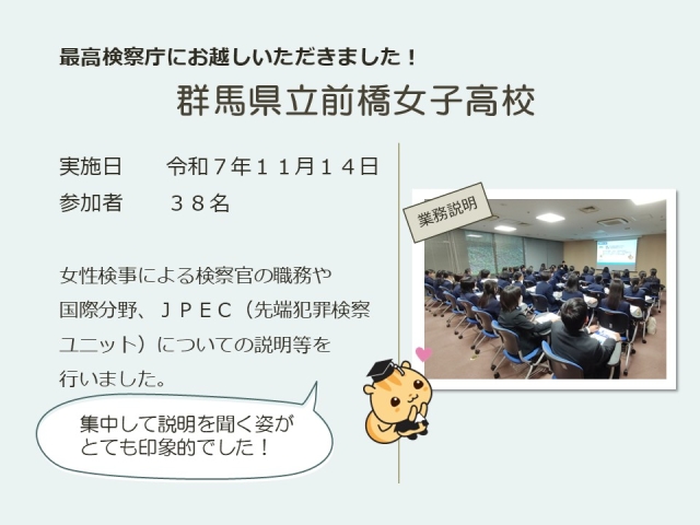 令和７年１１月１４日における広報活動結果（群馬県立前橋女子高校）