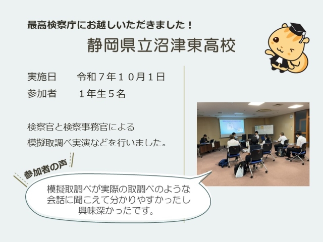 令和７年１０月１日における広報活動結果（静岡県立沼津東高校）