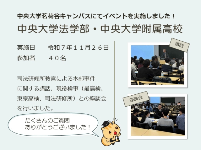 令和７年１１月２６日における広報活動結果（中央大学法学部・中央大学附属高校）