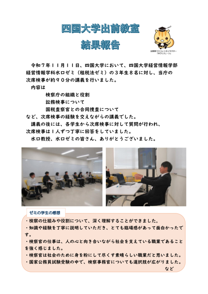 四国大学出前教室（結果報告）