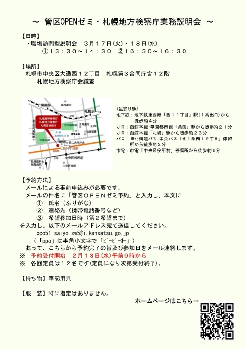 札幌地方検察庁業務説明会２