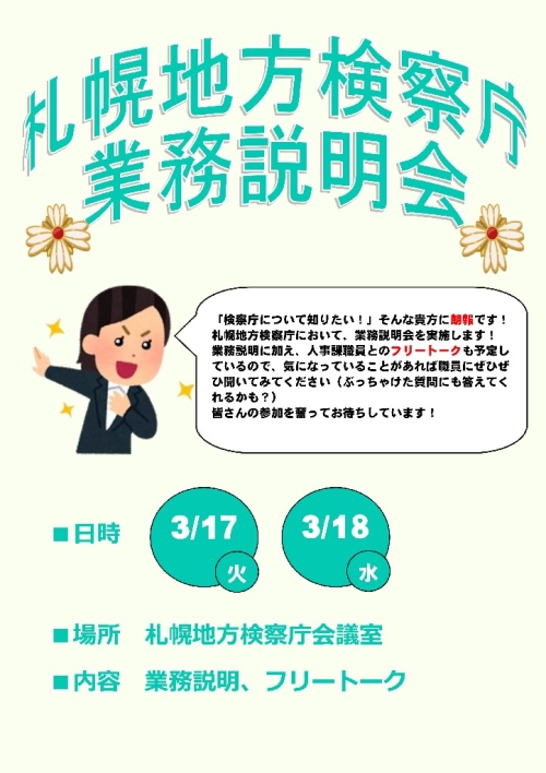札幌地方検察庁業務説明会1