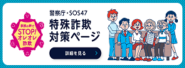 警察庁「特殊詐欺対策ページ」