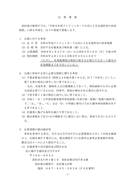クレジットカード方式による水道料金の決済業務に関する応募要領２