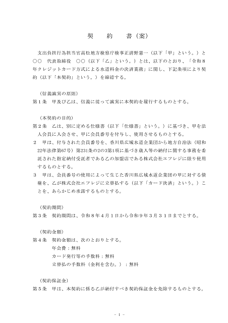 クレジットカード方式による水道料金の決済業務に関する応募要領１２