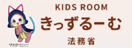 法務省きっずるーむ