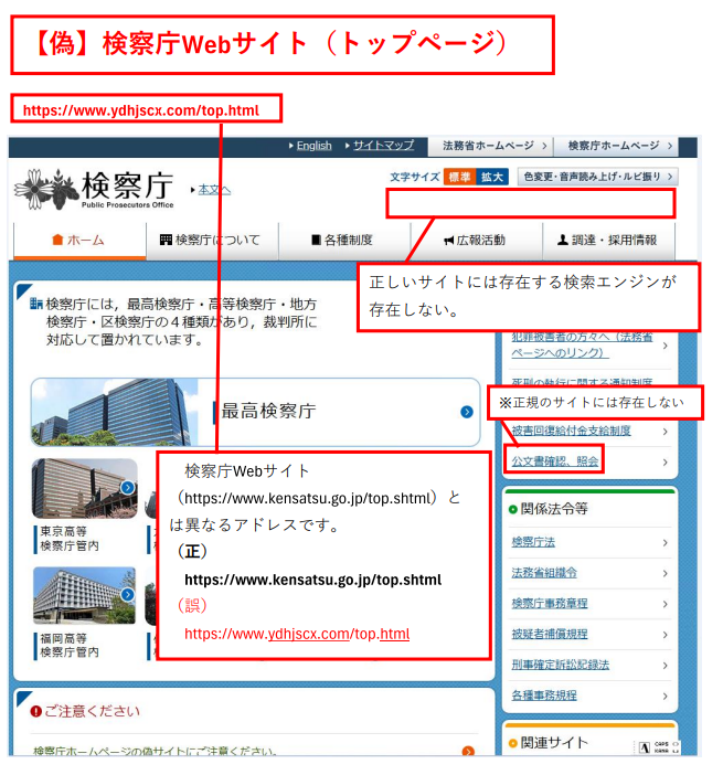検察庁ホームページ偽サイトのトップページ（正規のサイトとアドレスが異なる、存在しないページが確認）