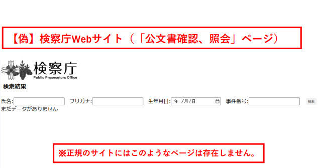 検察庁ホームページ偽サイトの「公文書確認、照会」ページ（氏名や生年月日等を入力させるフォーム）