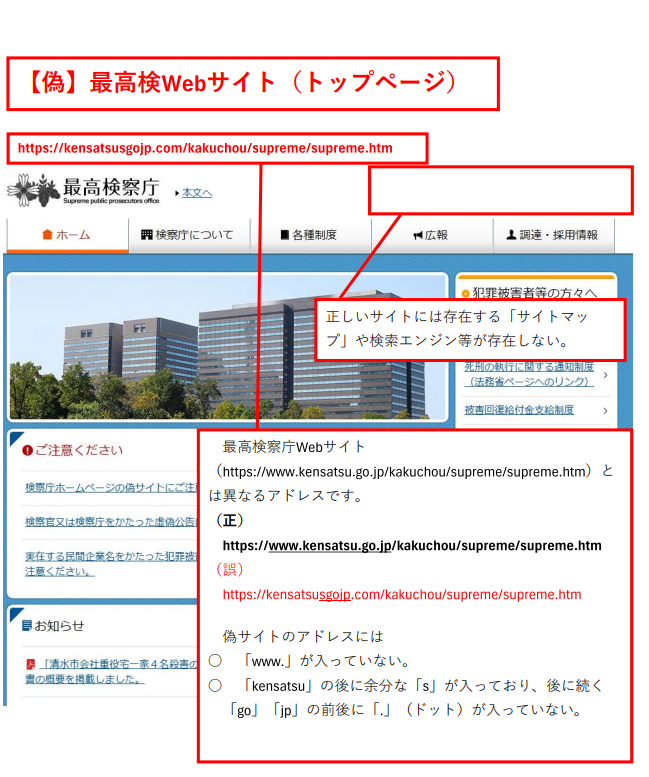 最高検察庁ホームページ偽サイトのトップページ（正規のサイトとアドレスが異なる、存在しないページが確認）