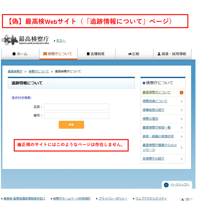 最高検察庁ホームページ偽サイトの「追跡情報について」ページ（「名前」や「番号」を入力させるフォーム）