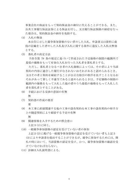 入札公告２建設工事（高松地方検察庁）４