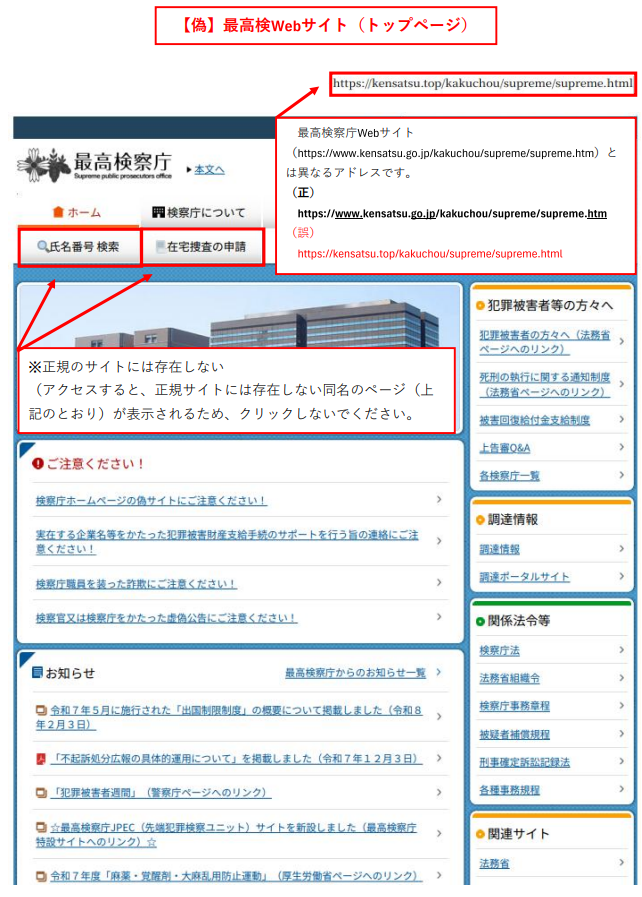 最高検察庁ホームページ偽サイトのトップページ（正規のサイトとアドレスが異なる、存在しないページが確認）