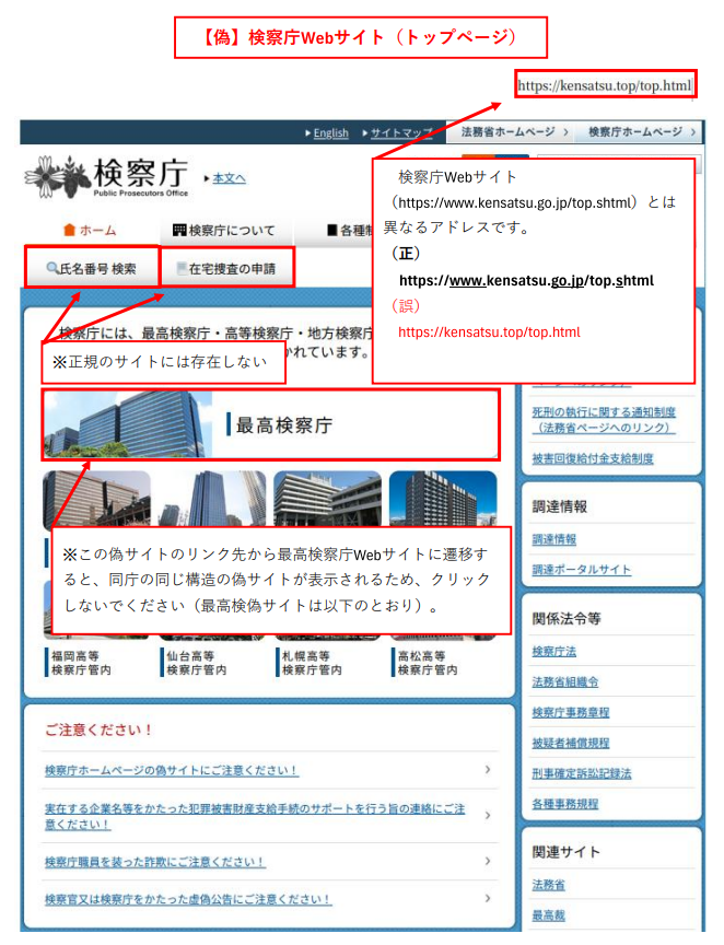 検察庁ホームページ偽サイトのトップページ（正規のサイトとアドレスが異なる、存在しないページが確認）