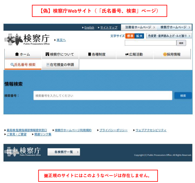 検察庁ホームページ偽サイトの「氏名番号　検索」ページ（「検索番号」を入力させるフォーム）
