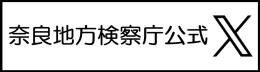 奈良地方検察庁公式X
