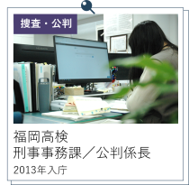 福岡高検公判係長