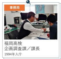 福岡高検企画調査課長