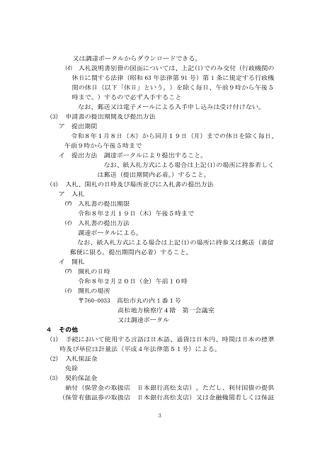 入札公告１建設工事（高松地方検察庁丸亀支部）３
