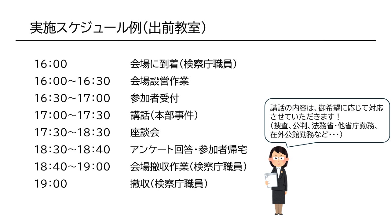 出前教室のスケジュール例