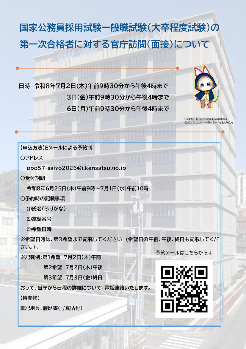徳島地方検察庁 官庁訪問チラシ1