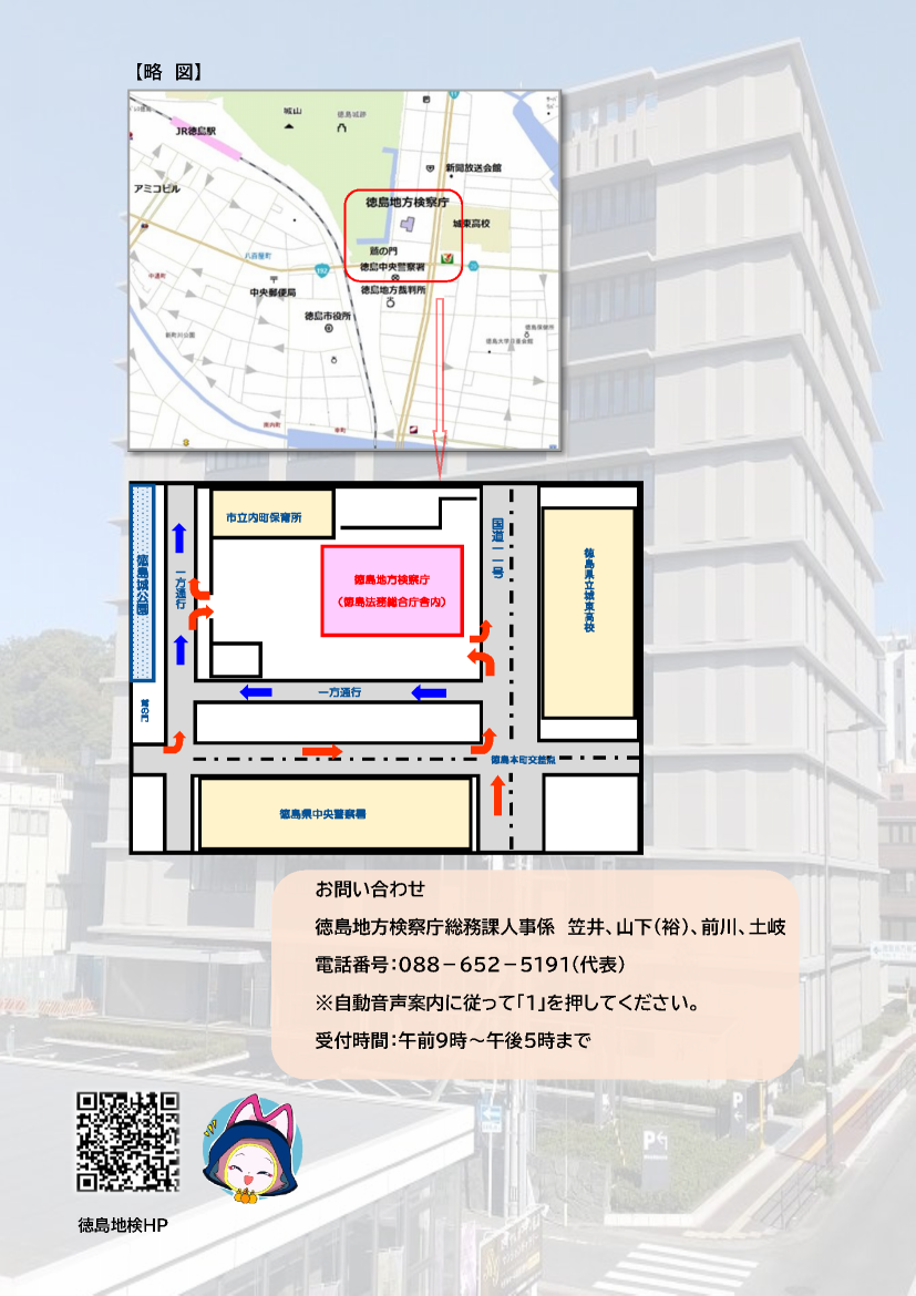 徳島地方検察庁 官庁訪問チラシ2