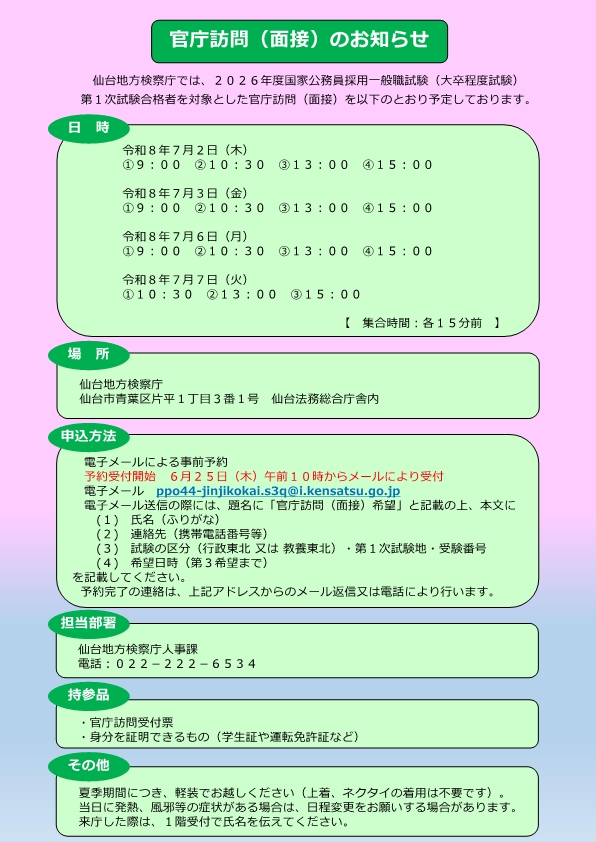 官庁訪問(面接)ご案内